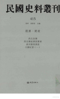 张研, 张研，孙燕京主编 — 民国史料丛刊 415 经济·财政