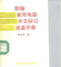 陈有卿编, 陈有卿编, 陈有卿 — 新编家用电器外文标记速查手册