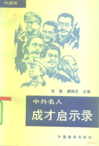 车莹，龚晓庄主编, 主编 车莹, 垄晓庄 , 编写 车莹 [and others, 垄晓庄, 车莹, 主編車瑩, 龔曉莊 , 編寫車瑩 ... [等, 車瑩, 龔曉莊, 车莹, 龚晓庄主编, 车莹, 龚晓庄 — 中外名人成才启示录 外国卷