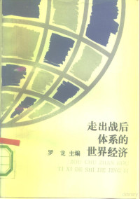 罗龙主编, 罗龙主编, 罗龙 — 走出战后体系的世界经济