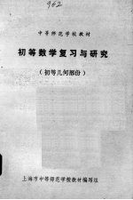 上海市中等师范学校教材编写组编 — 初等数学复习与研究 初等几何部份