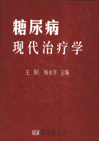 王姮，杨永年主编；肖新华副主编, 主编王姮, 杨永年 , 副主编肖新华, 王姮, 杨永年, 肖新华, Heng Wang — 糖尿病现代治疗学