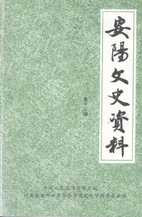 中国人民政治协商会议，河南省安阳市委员会文史资料委员会编 — 安阳文史资料 第13辑