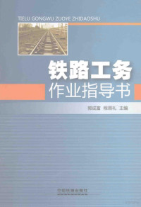 郭成富，程周礼主编, 郭成富, 程周礼主编, 郭成富, 程周礼 — 铁路工务作业指导书