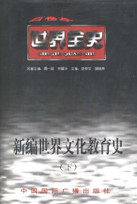 王建坤，施枫著, 欧阳军喜, 王宪明著, 欧阳军喜, 王宪明, 冯晓林著, 冯晓林, 程禹文著, 程禹文, 丁广举, 肖川 — 世界全史 世界现代后期文化教育史