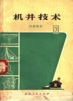 河北省革命委员会水利局机井技术编写组编 — 机井技术 3 打井技术