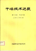 上海化工学院编 — 干燥技术进展 第3分册 气流干燥