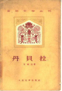 （印尼）宋塔尼，（Tfuy Talang Sontani）著；黄元焕译 — 丹贝拉