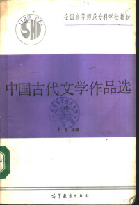 于非主编, 于非主编, 于非 — 中国古代文学作品选 中