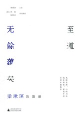 梁漱溟口述 — 至道无馀蕴矣