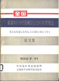 云南省个旧科协编辑 — 全国首届中小有色金属企业选矿技术会议论文集