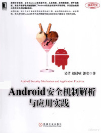 吴倩，赵晨啸，郭莹著 — Android安全机制解析与应用实践