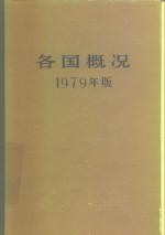 《各国概况》编写组编 — 各国概况 1979年版