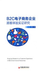 裴一蕾著 — B2C电子商务企业顾客体验实证研究