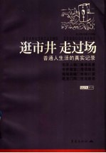 重庆晚报副刊部编 — 逛市井 走过场