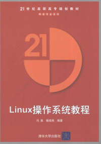 冯昊，杨海燕编著 — Linux操作系统教程