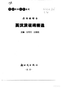 刘同冈，史建斌主编, 主编刘同冈, 史建斌, 刘同冈, 史建斌, 刘同冈, 史建斌主编, 刘同冈, 史建斌 — 英语演讲台 英汉演说词精选 英汉对照