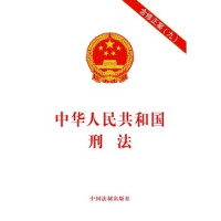 中国法制出版社编 — 中华人民共和国刑法 含修正案九