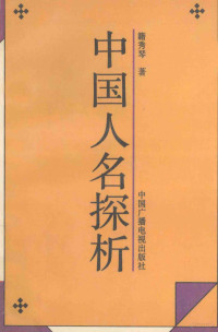 籍秀琴著, Ji Xiuqin zhu, 籍秀琴, 1938-, 籍秀琴著, 籍秀琴 — 中国人名探析