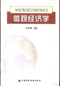 杜木恒主编, zhu bian: Du Muheng, 主编: 杜木恒, 杜木恒, 主編: 杜木恒, 杜木恒, 杜木恒主编, 杜木恒 — 微观经济学