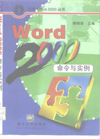 赖晓凌主编, Xiaoling Lai, 赖晓凌主编, 赖晓凌 — Word 2000命令与实例