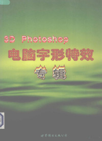 何君毅编著, 何君毅编著, 何君毅 — 电脑字形特效专辑 3D Photoshop