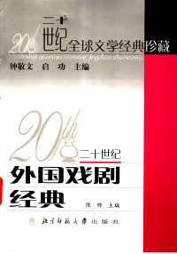 陈惇主编, Zhou, Daxin , 1952-, Daxin Zhou, 周大新, 1952-, 周大新著, 周大新, 陈惇主编, 陈惇 — 二十世纪外国戏剧经典