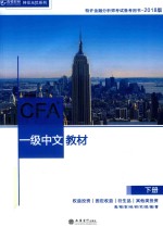 高顿财经研究院 — 高顿财经 CFA一级中文教材 下