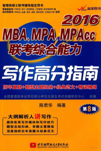 陈君华编著, 陈君华 (哲学) — 2016MBA.MPA.MPAcc联考综合能力写作高分指南