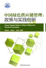 周国梅，张建宇，李霞编著 — 中国绿色供应链管理 政策与实践创新