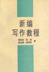 郜忠武等著, 郜忠武等著, 郜忠武, 秦学军, 童章回, 陈滨 — 新编写作教程