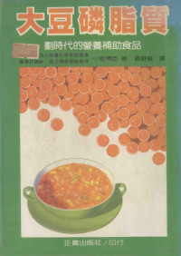 小堀博臣著；欧庭维译 — 健康丛书 29 大豆磷脂质 对时代的营养补助食品