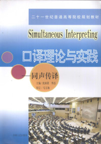 沈国荣，李洁主编 — 口译理论与实践：同声传译