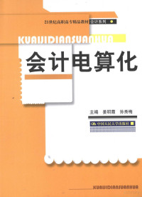 姜明霞，孙秀梅主编, 姜明霞, 孙秀梅主编, 姜明霞, 孙秀梅 — 会计电算化