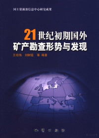 王绍伟，刘树臣等编著, 王绍伟, 刘树臣等编著, 王绍伟, 刘树臣 — 21世纪初期国外矿产勘查形势与发现