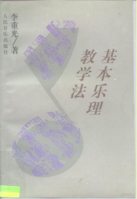 李重光著, Zhongguang Li — 基本乐理教学法