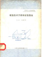李永胜，宋俊健译 — DTO-5150BX硬盘技术手册和安装指南