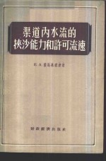 （苏）萨马林（Е.А.Замарин）李昌华，曹今予译 — 渠道内水流的挟沙能力和许可流速