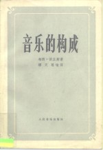 （美）该丘斯（P.Goetschius）著；缪天瑞编译 — 音乐的构成