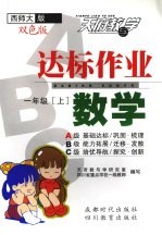 刘宗泽编 — 达标作业ABC 数学 一年级 上 西师大版
