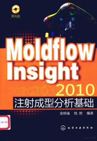 金杨福，钱欣编著, 金杨福, 钱欣编著, 钱欣, Qian xin, 金杨福 — Moldflow Insight 2010注射成型分析基础