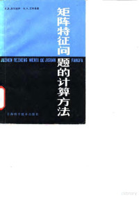 高尔腊伊（A.R. Gourlay），瓦特桑（G.A. Vatson）著；唐焕文等译 — 矩阵特征问题的计算方法