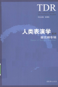 孙惠柱中文主编, 孙惠柱主编 , 理查. 谢克纳(Richard Schechner)著 , 孙惠柱等译, 孙惠柱, 谢克纳, 孙惠柱主编 , 理查·谢克纳(Richard Schechner)著, 孙惠柱, 谢克纳 — 人类表演学系列 谢克纳专辑