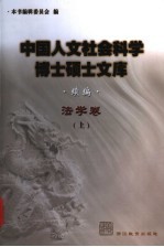 本书编辑委员会编 — 中国人文社会科学博士硕士文库·法学卷 续编 上