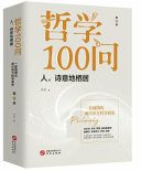 书杰著, 书杰, author — 哲学100问 人诗意地栖居 第2季