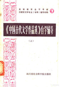 四川师范大学中文系古典文学教研室编 — 《中国古代文学作品选》自学辅导 （上册）