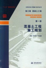 席浩，李克信等编 — 水利水电工程施工技术全书 第3卷 混凝土工程 第1册 混凝土工程施工规划