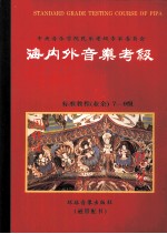 中央音乐学院民乐考级专家委员会编 — 海内外音乐考级标准教程 （业余）琵琶 3 7至9级