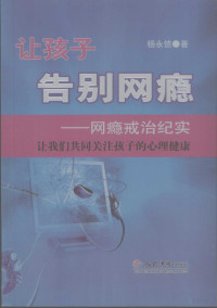 杨永信著, 杨永信著, 杨永信 — 让孩子告别网瘾：网瘾戒治纪实