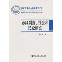 何友良著, He Youliang zhu — 苏区制度、社会和民众研究